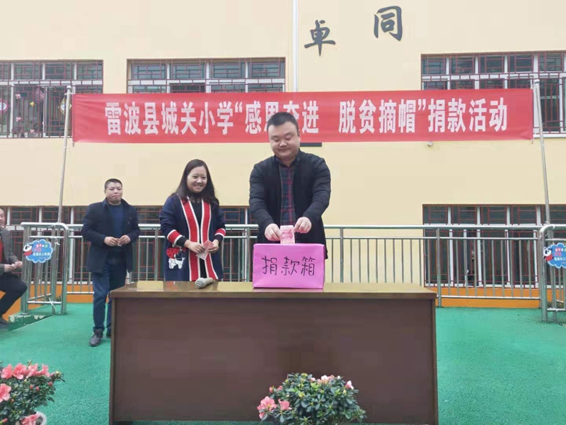 雷波縣城關(guān)小學(xué)開展“感恩奮進(jìn)  脫貧摘帽”捐款活動