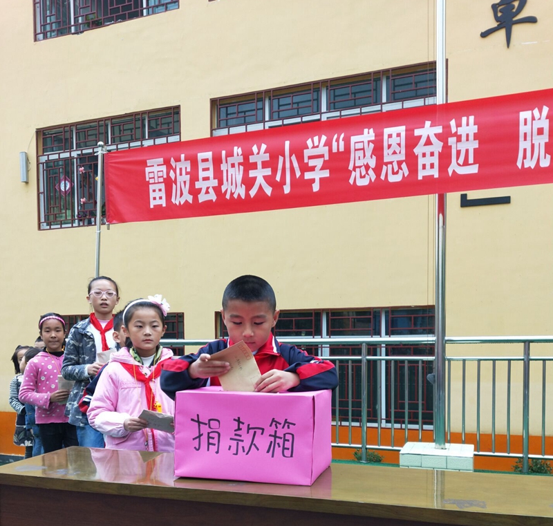 雷波縣城關(guān)小學(xué)開展“感恩奮進(jìn)  脫貧摘帽”捐款活動