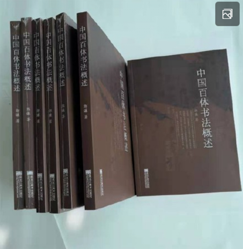 一部書(shū)法創(chuàng)新寶典 ——讀郭謙《中國(guó)百體書(shū)法概述》隨感