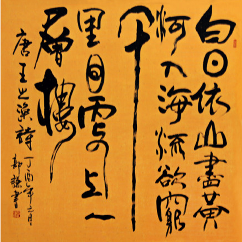 一部書(shū)法創(chuàng)新寶典 ——讀郭謙《中國(guó)百體書(shū)法概述》隨感