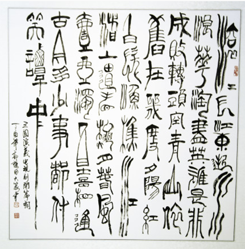 一部書(shū)法創(chuàng)新寶典 ——讀郭謙《中國(guó)百體書(shū)法概述》隨感