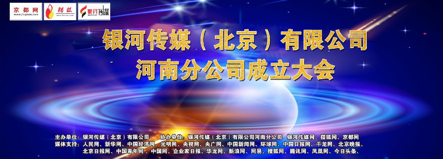 銀河傳媒（北京）有限公司河南上蔡分公司正式成立！