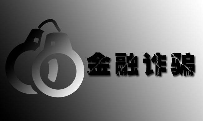 假冒“私募基金，理財微信群”的大騙局！“薦股騙局”大揭秘！
