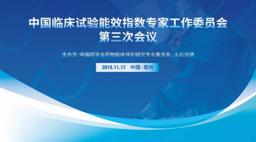 中國臨床試驗(yàn)?zāi)苄е笖?shù)第三次專家會(huì)獲階段性成果