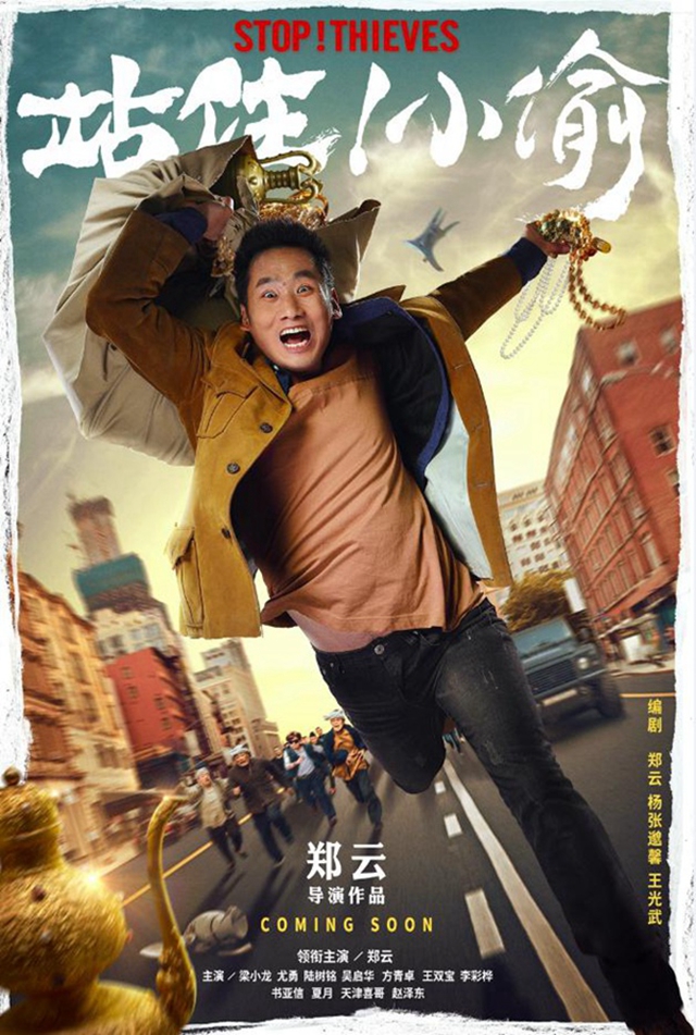 《站??！小偷》再曝人物海報(bào) 鄭云珠光寶氣奔命街頭