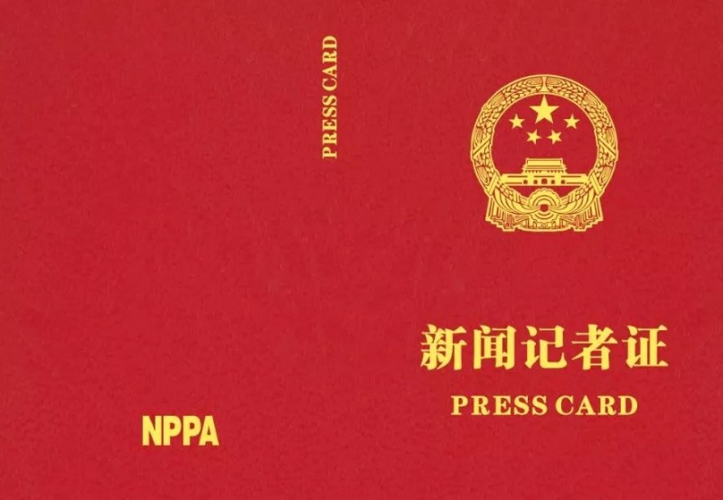 國(guó)家新聞出版署：12月2日起全國(guó)統(tǒng)一換發(fā)新聞?dòng)浾咦C　明年3月31日后舊版將作廢