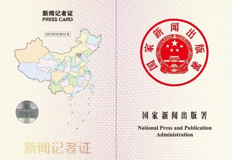 國(guó)家新聞出版署：12月2日起全國(guó)統(tǒng)一換發(fā)新聞?dòng)浾咦C　明年3月31日后舊版將作廢
