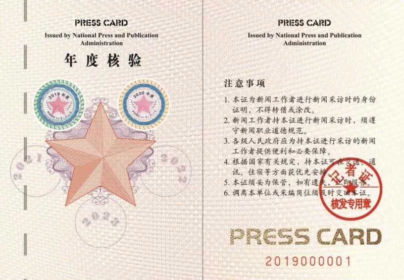 國(guó)家新聞出版署：12月2日起全國(guó)統(tǒng)一換發(fā)新聞?dòng)浾咦C　明年3月31日后舊版將作廢