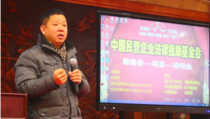 中國(guó)民營(yíng)企業(yè)法律援助基金會(huì)（首屆籌備說(shuō)明會(huì)）在京召開(kāi)