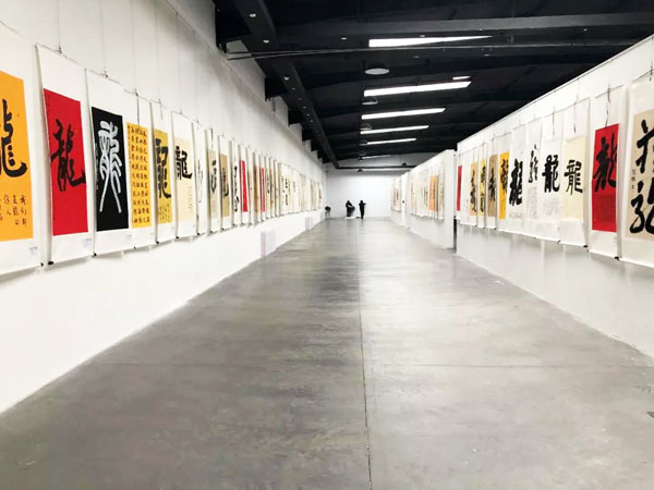 全球華人”龍”字榜書(shū)大展暨第二屆北京國(guó)際水墨畫(huà)邀請(qǐng)展在北京開(kāi)幕