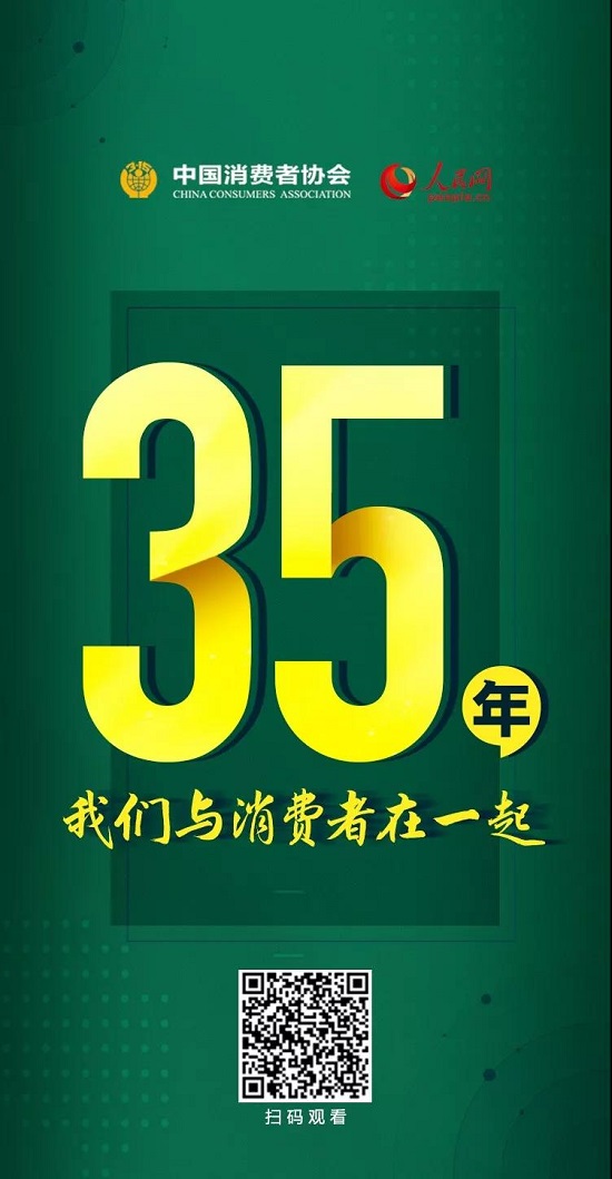 今天，中國消費(fèi)者協(xié)會(huì)成立35年啦