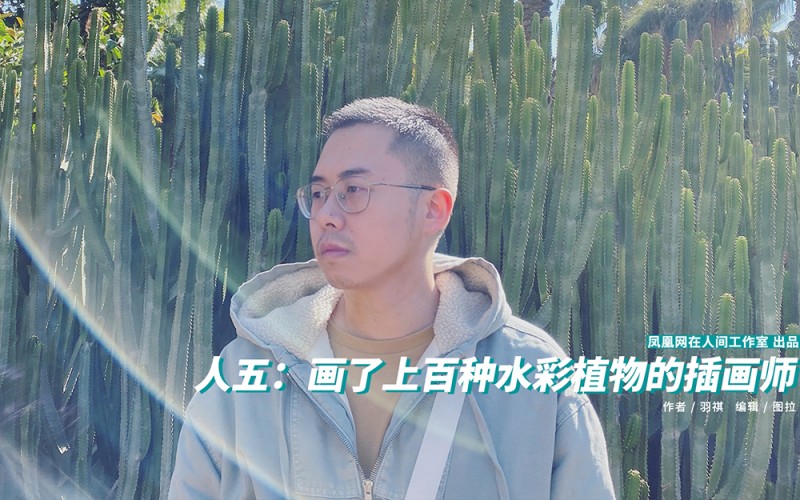 人五:畫(huà)了上百種水彩植物的插畫(huà)師