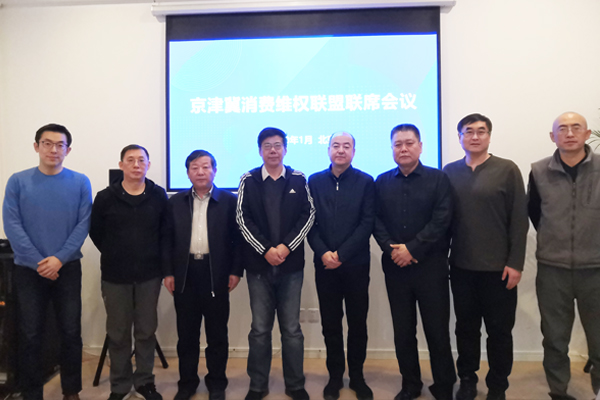 京津冀消費(fèi)維權(quán)聯(lián)盟2020年度第一次聯(lián)席會(huì)議召開(kāi)