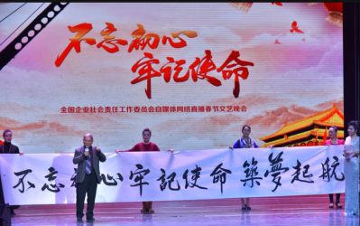2020全國企業(yè)社會責(zé)任春節(jié)聯(lián)歡晚會在京舉行