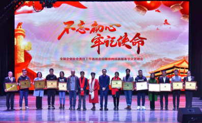 2020全國企業(yè)社會責(zé)任春節(jié)聯(lián)歡晚會在京舉行