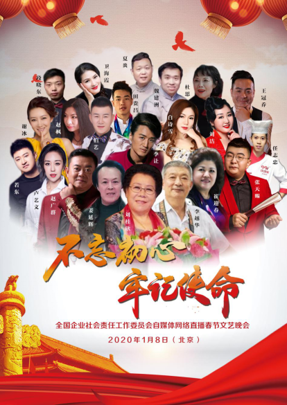 2020全國企業(yè)社會責(zé)任春節(jié)聯(lián)歡晚會在京舉行