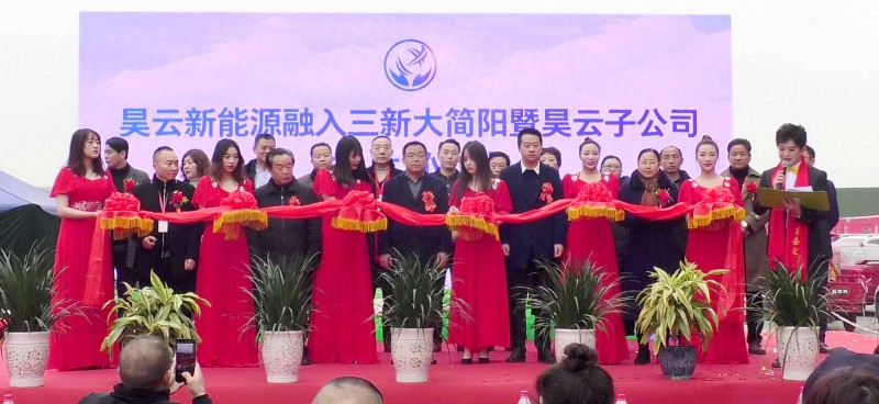 昊云新能源融入三新大簡陽暨昊云子公司成立儀式隆重舉行