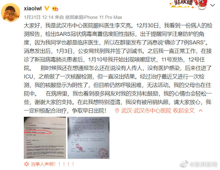 發(fā)布疫情被訓誡的武漢醫(yī)生李文亮確診新冠肺炎