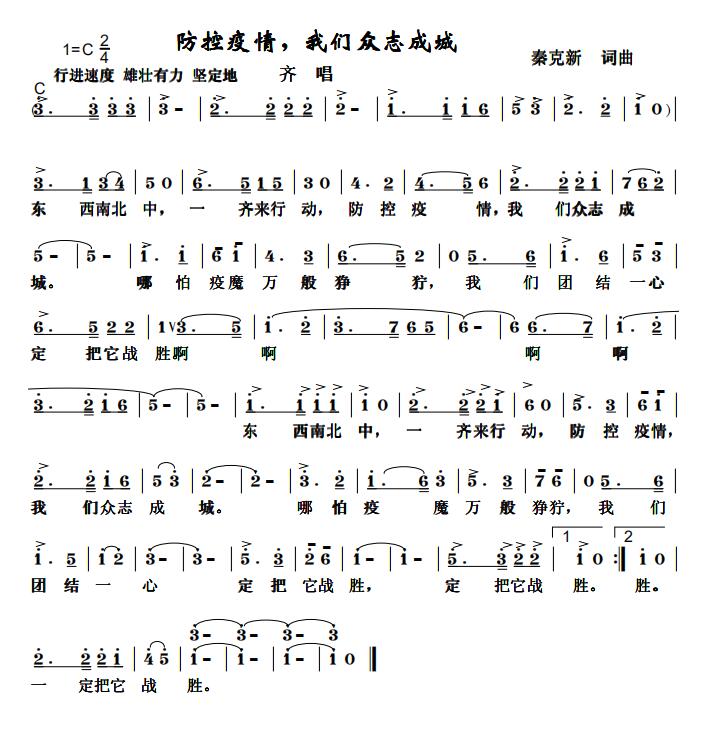 擔(dān)當(dāng)和責(zé)任——秦克新《防控疫情，我們眾志成城》詞曲成稿有感