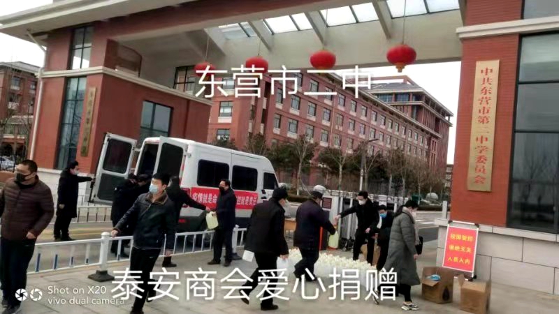 疫情就是命令 防控就是責任   —東營市泰安商會的愛心之行