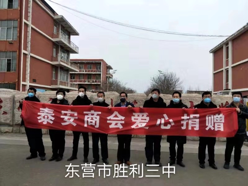 疫情就是命令 防控就是責任   —東營市泰安商會的愛心之行