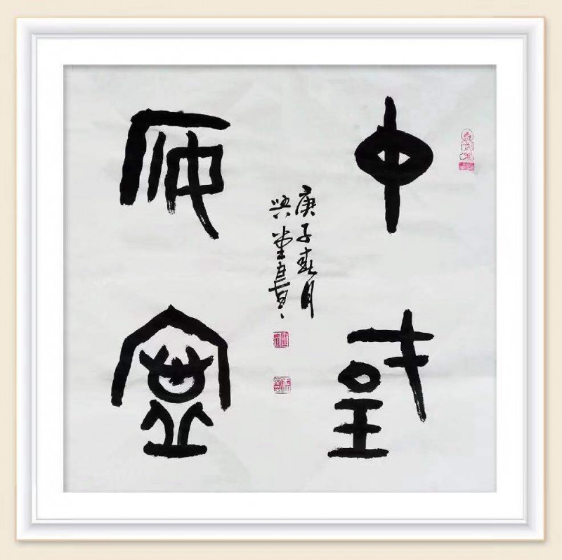 王興堂 書法:“眾志成城，抗擊病毒肺炎疫情主題網(wǎng)絡書畫攝影展”參展優(yōu)秀作品?選登