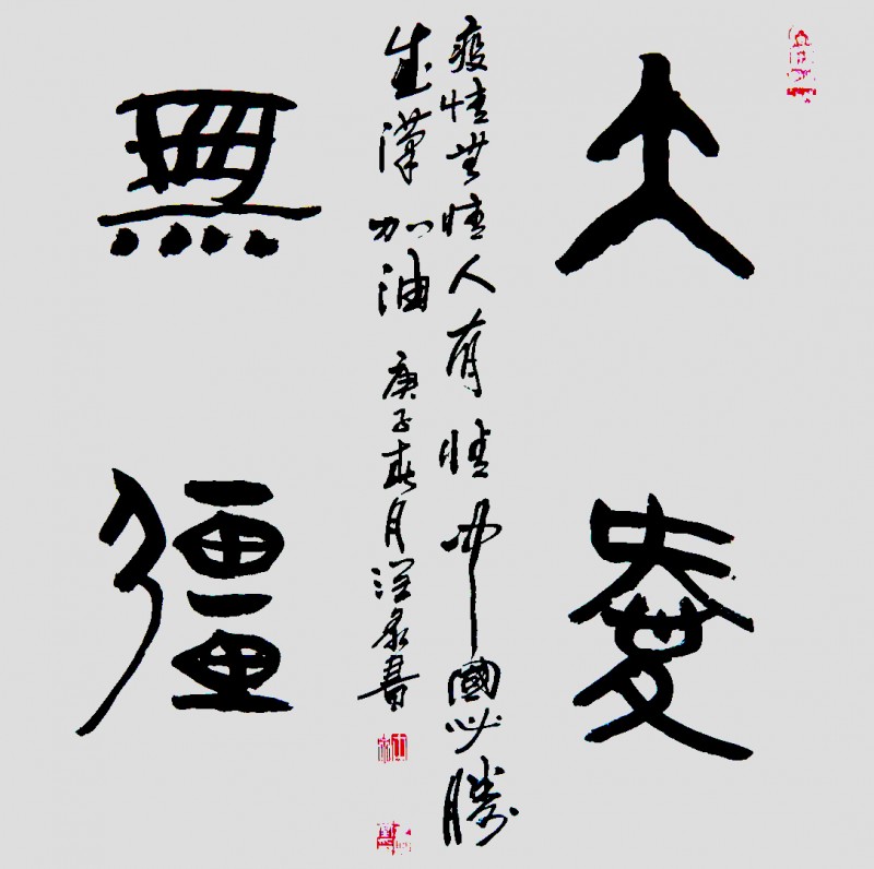 王興堂 書法:“眾志成城，抗擊病毒肺炎疫情主題網(wǎng)絡書畫攝影展”參展優(yōu)秀作品?選登