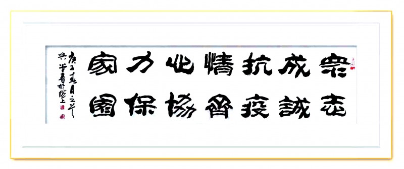 王興堂 書法:“眾志成城，抗擊病毒肺炎疫情主題網(wǎng)絡書畫攝影展”參展優(yōu)秀作品?選登