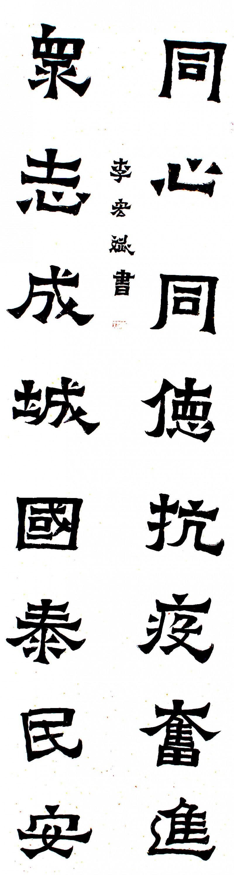 李宏斌書(shū)法:抗擊病毒肺炎疫情主題網(wǎng)絡(luò)書(shū)畫(huà)攝影展”參展優(yōu)秀作品?選登