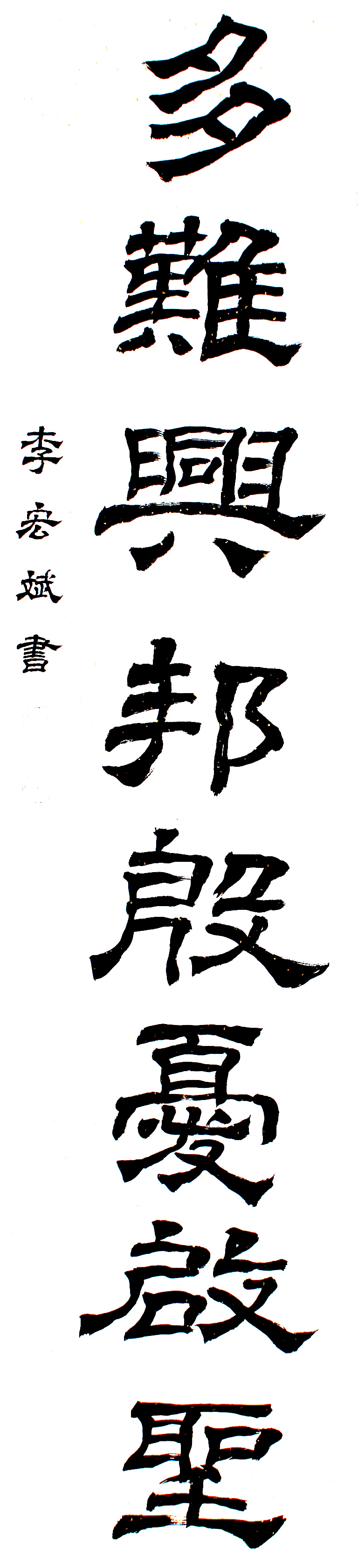 李宏斌書(shū)法:抗擊病毒肺炎疫情主題網(wǎng)絡(luò)書(shū)畫(huà)攝影展”參展優(yōu)秀作品?選登