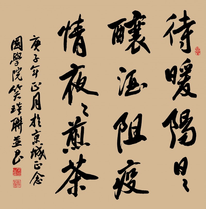 笑琰(靳新國)書法作品——眾志成城 抗擊肺炎主題網(wǎng)絡書畫攝影展優(yōu)秀作品