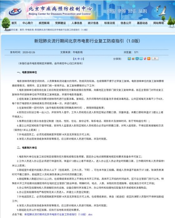 北京發(fā)布電影行業(yè)復(fù)工防疫指引：觀眾看電影須戴口罩實名登記