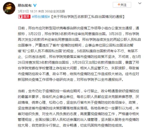 河北邢臺(tái)學(xué)院“5名教師擅自出國”遭全市通報(bào)批評(píng) 校方回應(yīng)詳情