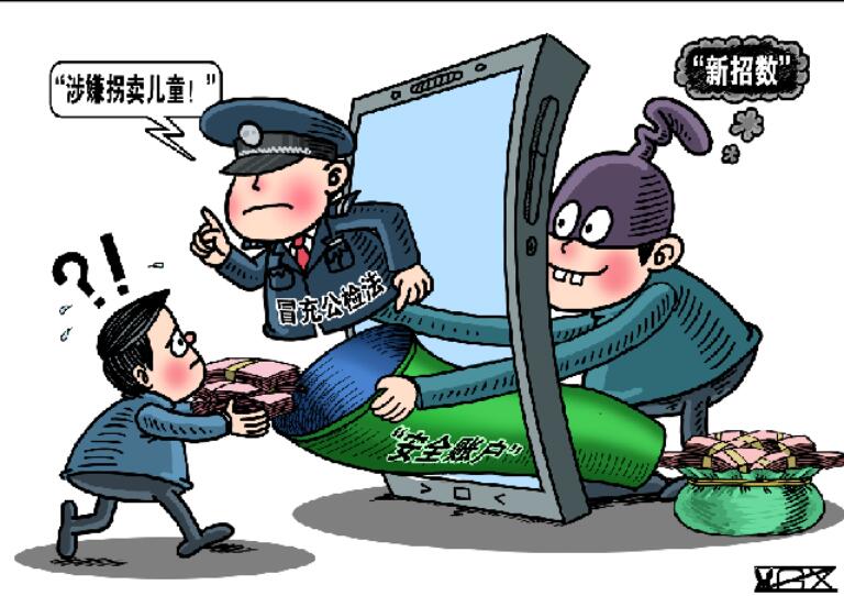 北京警方：謹(jǐn)防冒充“公檢法”詐騙的升級(jí)版