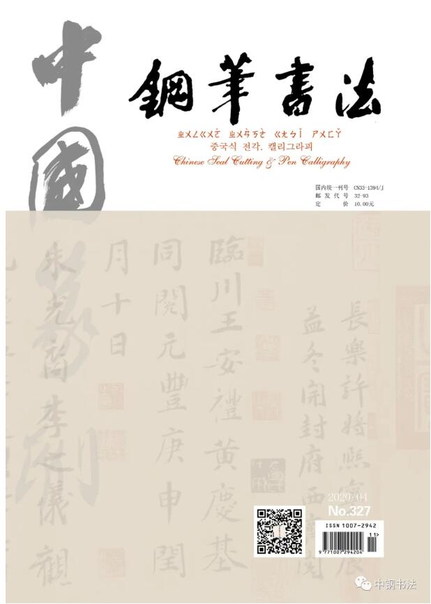 硬壇傳記沈鴻根——《中國(guó)篆刻 · 鋼筆書法》雜志專訪著名書法家沈鴻根（江鳥）