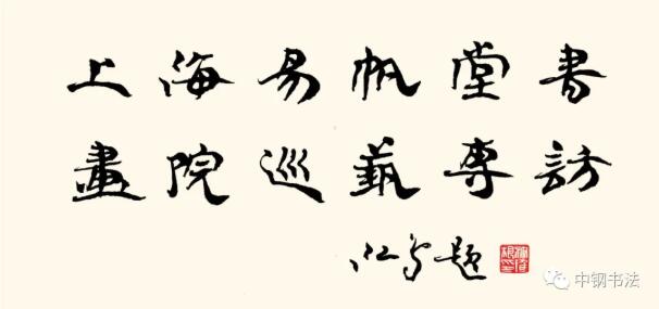 硬壇傳記沈鴻根——《中國(guó)篆刻 · 鋼筆書法》雜志專訪著名書法家沈鴻根（江鳥）