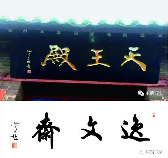 硬壇傳記沈鴻根——《中國(guó)篆刻 · 鋼筆書法》雜志專訪著名書法家沈鴻根（江鳥）