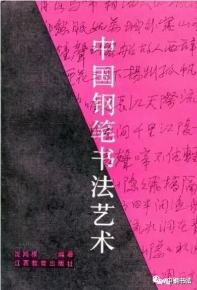 硬壇傳記沈鴻根——《中國(guó)篆刻 · 鋼筆書法》雜志專訪著名書法家沈鴻根（江鳥）