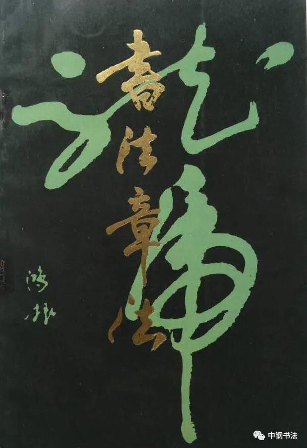 硬壇傳記沈鴻根——《中國(guó)篆刻 · 鋼筆書法》雜志專訪著名書法家沈鴻根（江鳥）