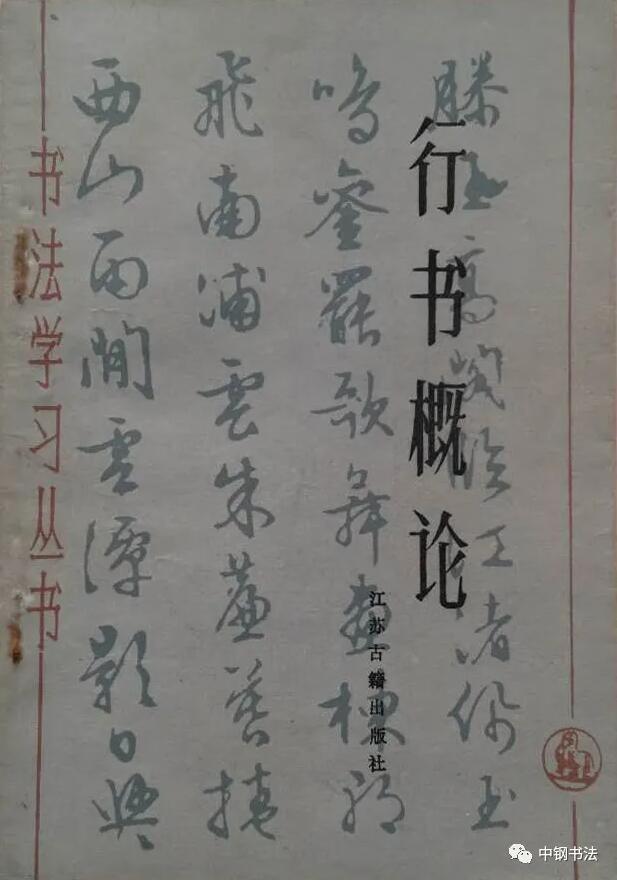 硬壇傳記沈鴻根——《中國(guó)篆刻 · 鋼筆書法》雜志專訪著名書法家沈鴻根（江鳥）