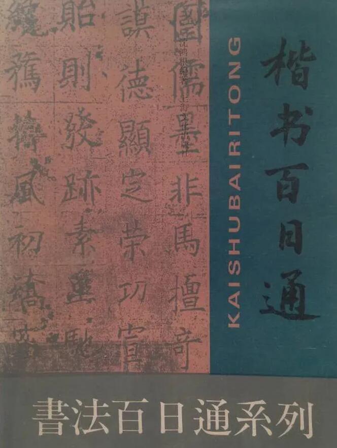硬壇傳記沈鴻根——《中國(guó)篆刻 · 鋼筆書法》雜志專訪著名書法家沈鴻根（江鳥）