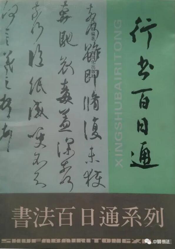 硬壇傳記沈鴻根——《中國(guó)篆刻 · 鋼筆書法》雜志專訪著名書法家沈鴻根（江鳥）