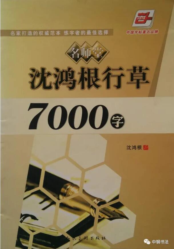 硬壇傳記沈鴻根——《中國(guó)篆刻 · 鋼筆書法》雜志專訪著名書法家沈鴻根（江鳥）