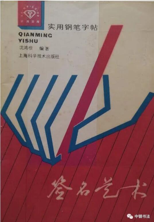 硬壇傳記沈鴻根——《中國(guó)篆刻 · 鋼筆書法》雜志專訪著名書法家沈鴻根（江鳥）