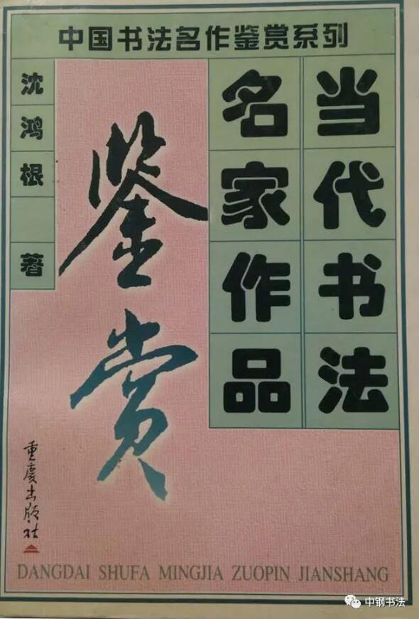 硬壇傳記沈鴻根——《中國(guó)篆刻 · 鋼筆書法》雜志專訪著名書法家沈鴻根（江鳥）