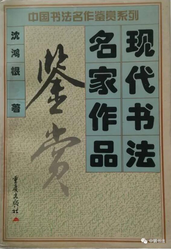 硬壇傳記沈鴻根——《中國(guó)篆刻 · 鋼筆書法》雜志專訪著名書法家沈鴻根（江鳥）