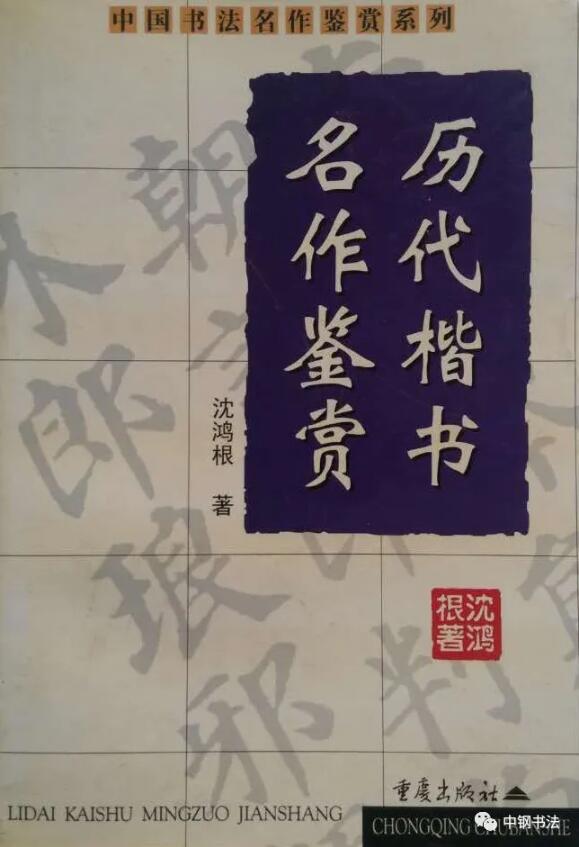 硬壇傳記沈鴻根——《中國(guó)篆刻 · 鋼筆書法》雜志專訪著名書法家沈鴻根（江鳥）