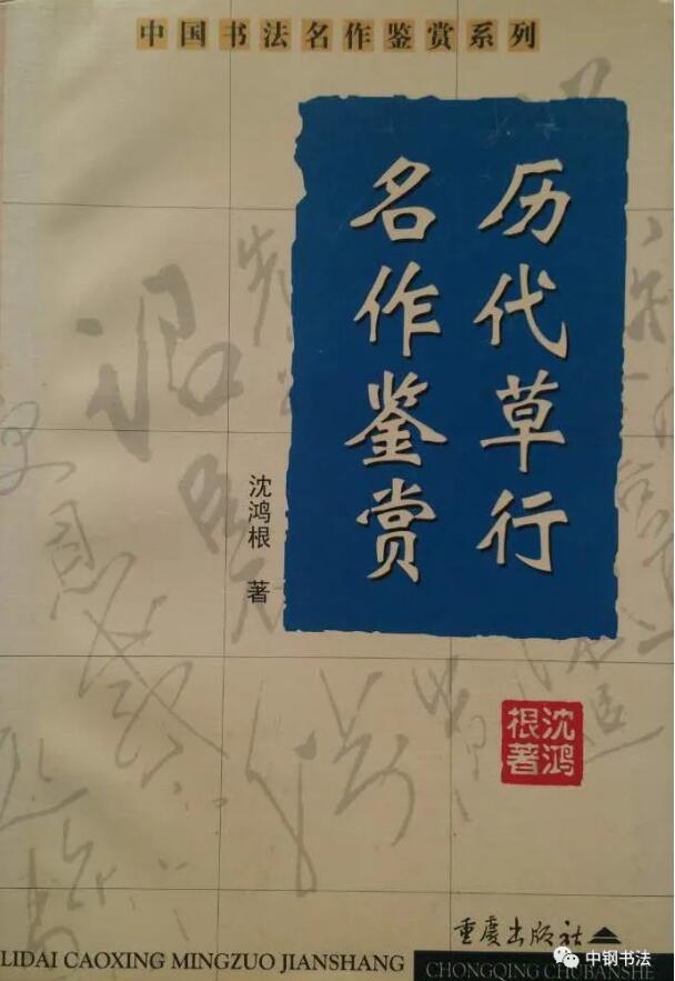 硬壇傳記沈鴻根——《中國(guó)篆刻 · 鋼筆書法》雜志專訪著名書法家沈鴻根（江鳥）