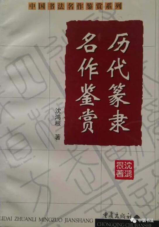 硬壇傳記沈鴻根——《中國(guó)篆刻 · 鋼筆書法》雜志專訪著名書法家沈鴻根（江鳥）