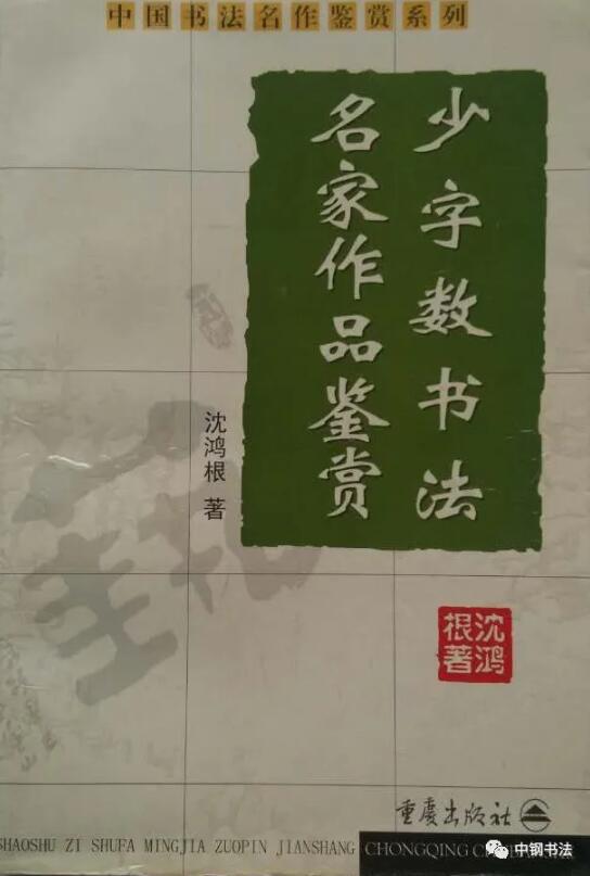 硬壇傳記沈鴻根——《中國(guó)篆刻 · 鋼筆書法》雜志專訪著名書法家沈鴻根（江鳥）